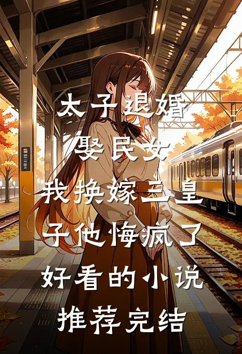 你是人间薄情客火爆小说