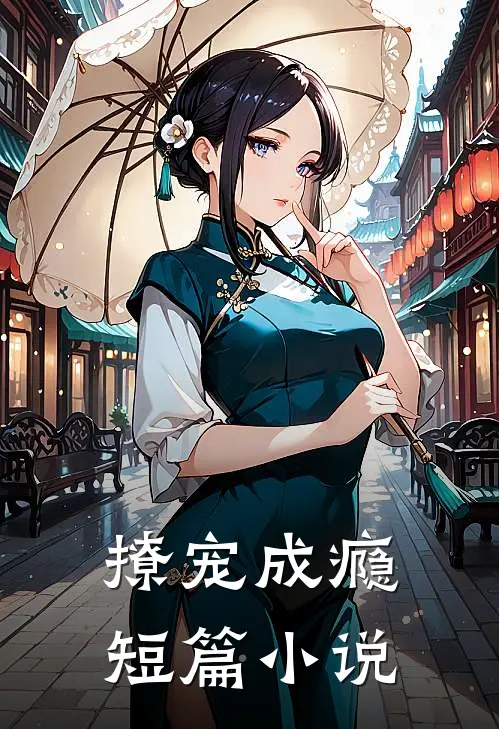 撩宠成瘾短篇小说