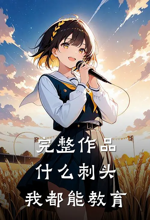 完整作品什么刺头，我都能教育