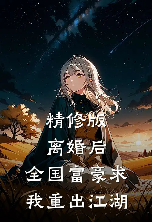 精修版离婚后，全国富豪求我重出江湖