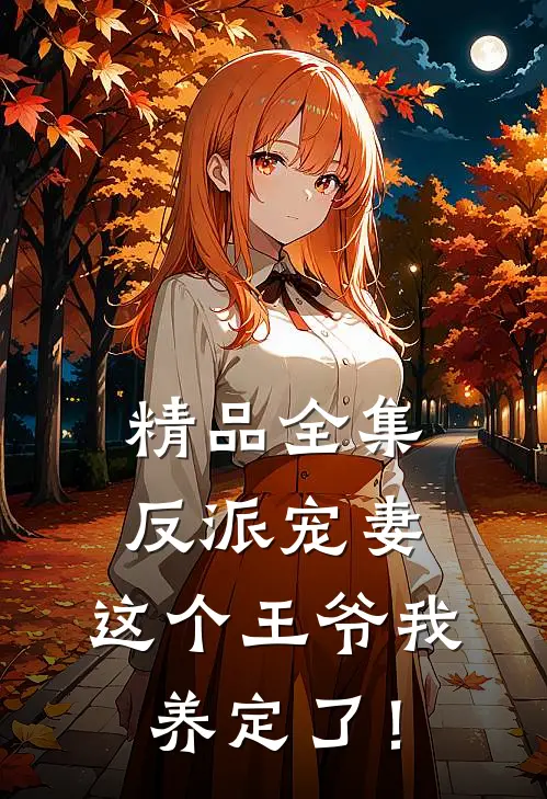 精品全集反派宠妻：这个王爷我养定了！