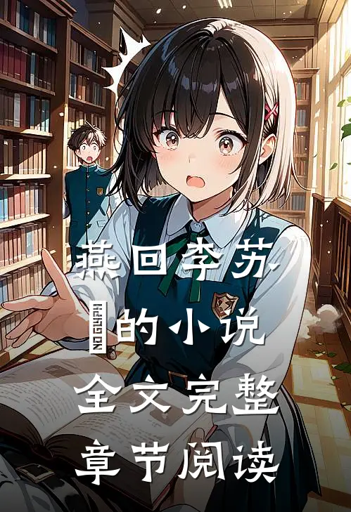 燕回李苏彧的小说全文完整章节阅读