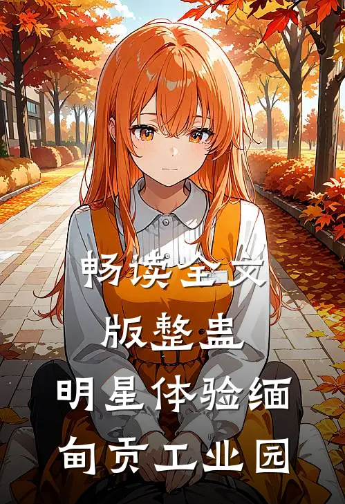 畅读全文版整蛊：明星体验缅甸贡工业园