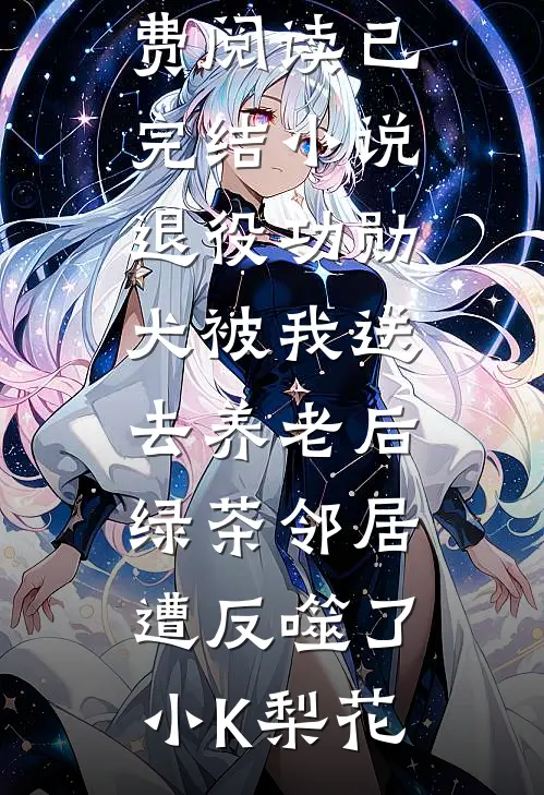 真宝宝降生后，宝宝病假千金和他的八个妹宝哥哥崩溃了
