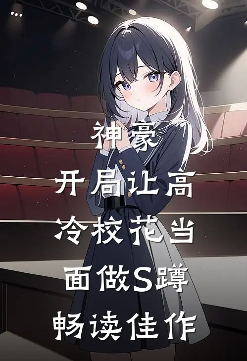 神豪：开局让高冷校花当面做S蹲畅读佳作