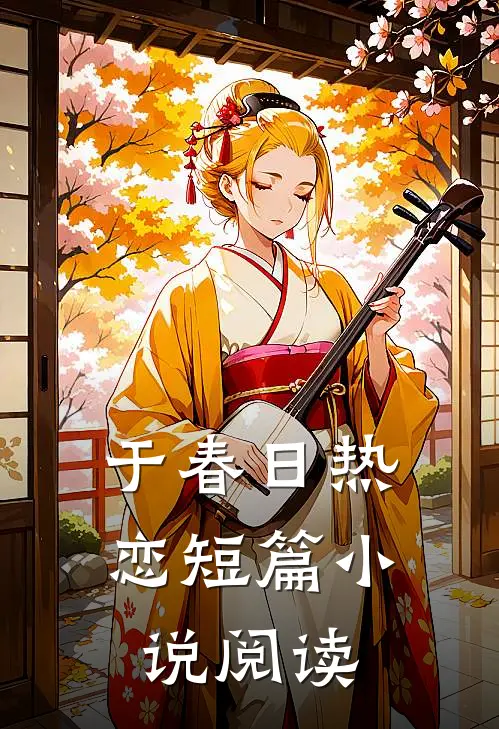 于春日热恋短篇小说阅读