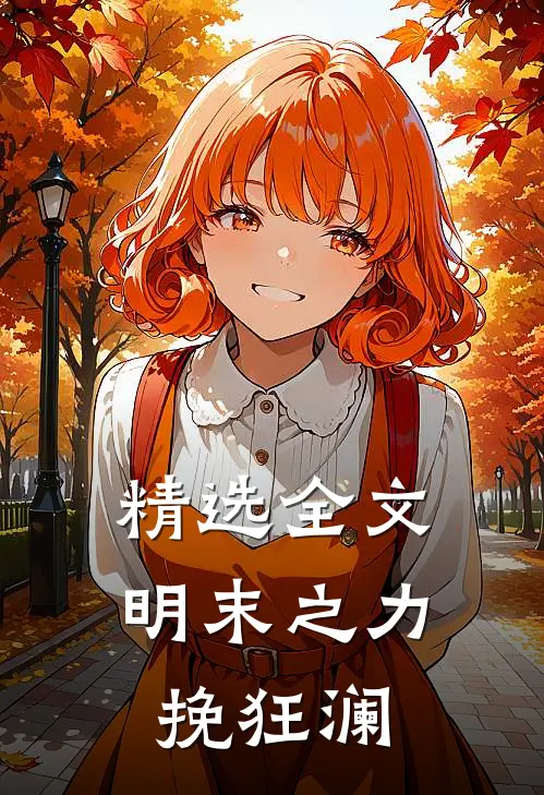 精选全文明末之力挽狂澜
