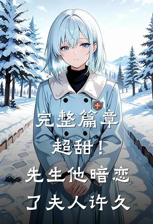 完整篇章超甜！先生他暗恋了夫人许久