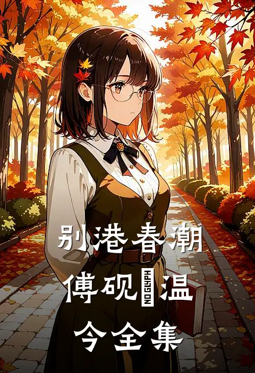 别港春潮傅砚璟温今全集