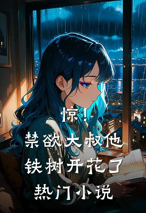 惊！禁欲大叔他铁树开花了热门小说