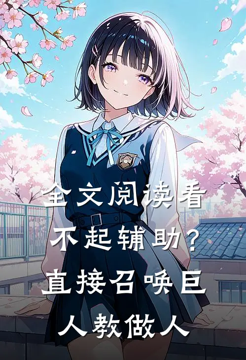 全文阅读看不起辅助？直接召唤巨人教做人