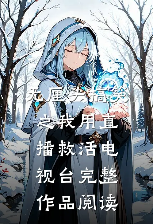 无厘头搞笑之我用直播救活电视台完整作品阅读