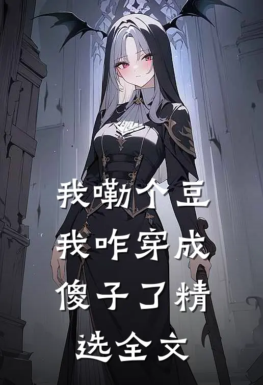 我嘞个豆，我咋穿成傻子了精选全文