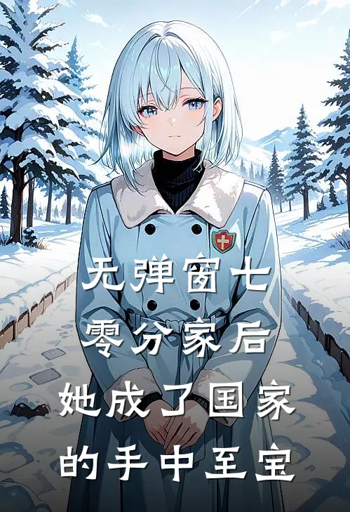 无弹窗七零分家后,她成了国家的手中至宝