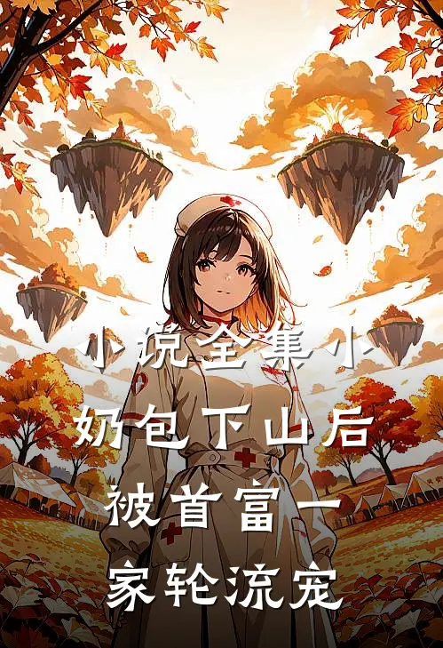 小说全集小奶包下山后,被首富一家轮流宠