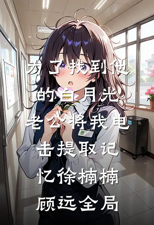 月华如水照孤眠新上热文