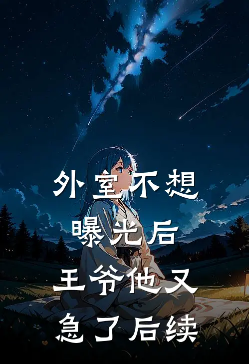 炮灰女配觉醒后大佬们又争又抢热门