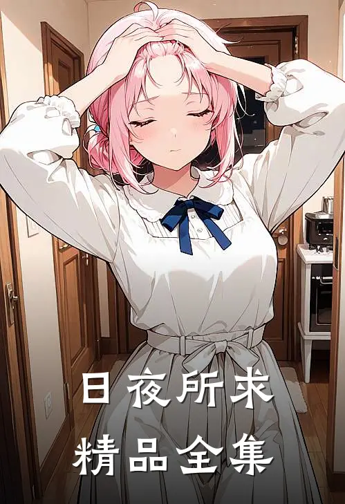 日夜所求精品全集