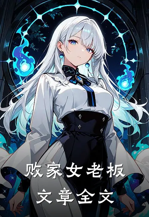 败家女老板文章全文