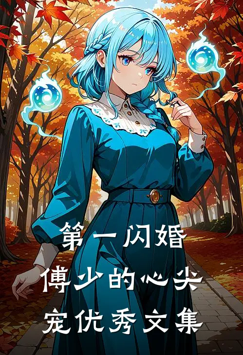 第一闪婚：傅少的心尖宠优秀文集