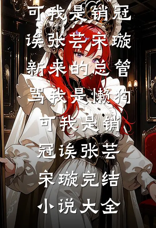 坏种联手，把恶毒蠢货强制了