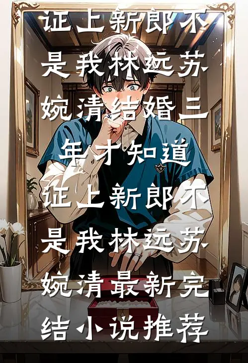 你是男主？先转我一亿看看实力后续+全文