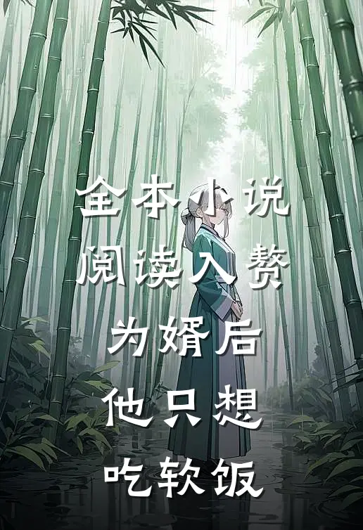 全本小说阅读入赘为婿后，他只想吃软饭