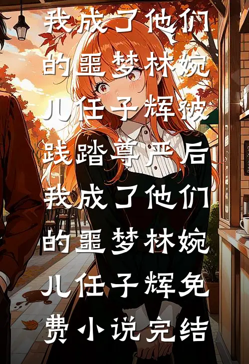 长亭夜雨柳雾薄小说免费