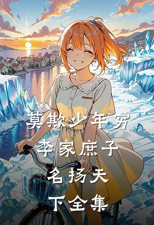 莫欺少年穷：李家庶子，名扬天下全集