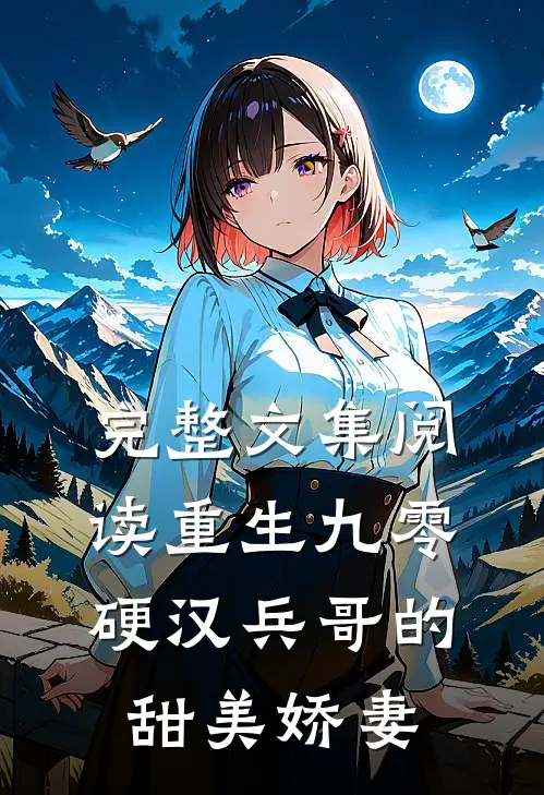 完整文集阅读重生九零，硬汉兵哥的甜美娇妻