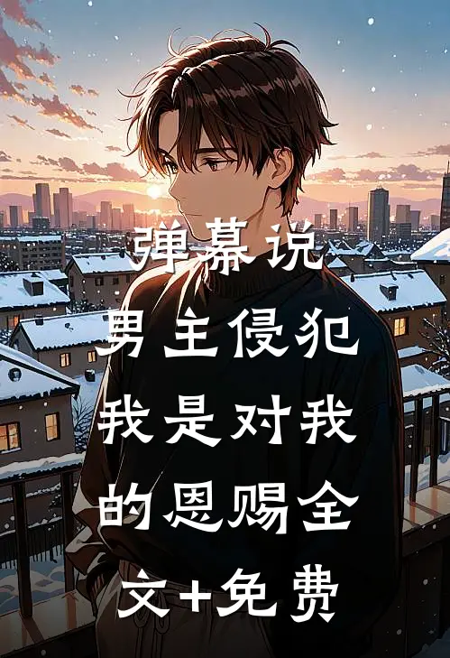 妻子将儿子送上荒岛，我不要她了列表