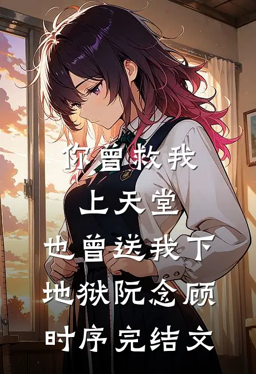 老公与养女联手架空我的势力后，我杀疯了完整版
