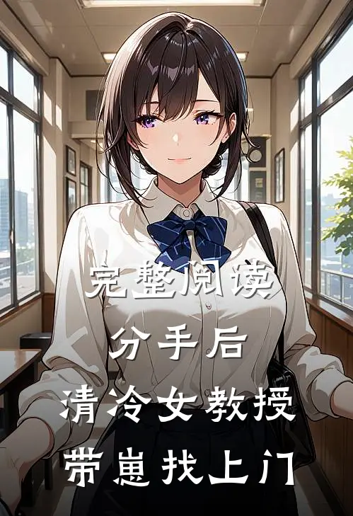 完整阅读分手后，清冷女教授带崽找上门