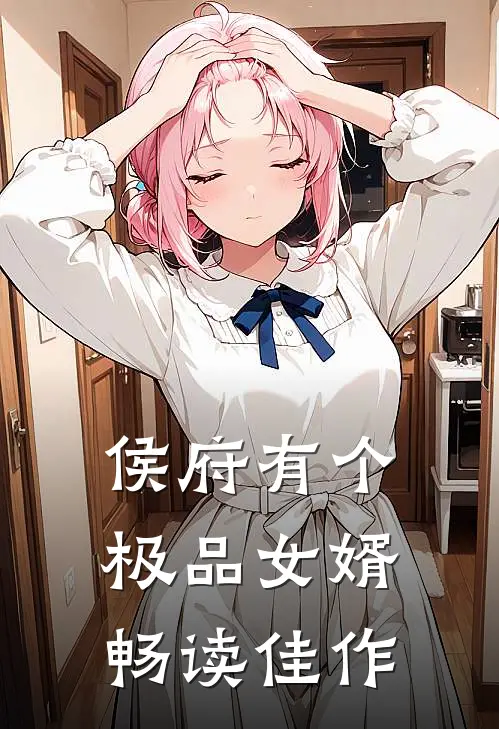 侯府有个极品女婿畅读佳作