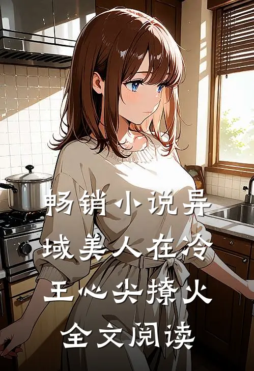 畅销小说异域美人在冷王心尖撩火全文阅读