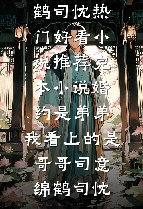 邻居孩子将我儿锁进冰柜后，我重生后他反而冻死自己人全本小说推荐