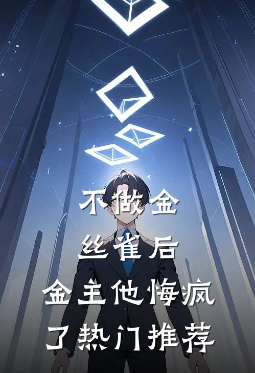 不做金丝雀后，金主他悔疯了热门推荐