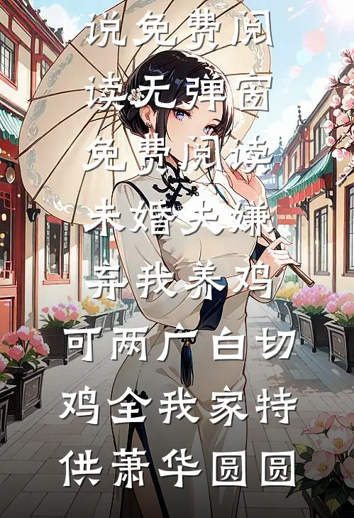 为何好久不见完结+番外