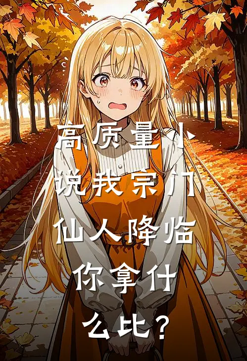 高质量小说我宗门仙人降临，你拿什么比？