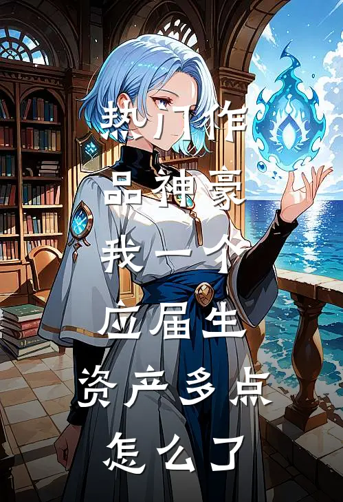 热门作品神豪：我一个应届生，资产多点怎么了