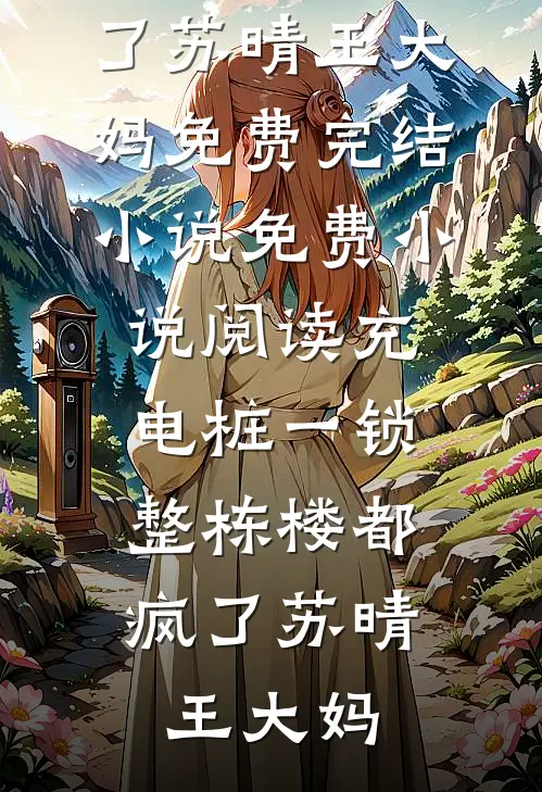 未婚妻嫁给死对头，我面子往哪搁笔趣阁