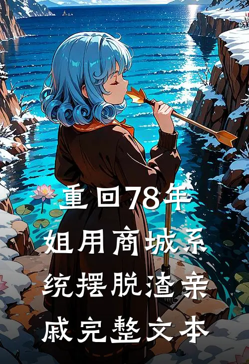 重回78年，姐用商城系统摆脱渣亲戚完整文本