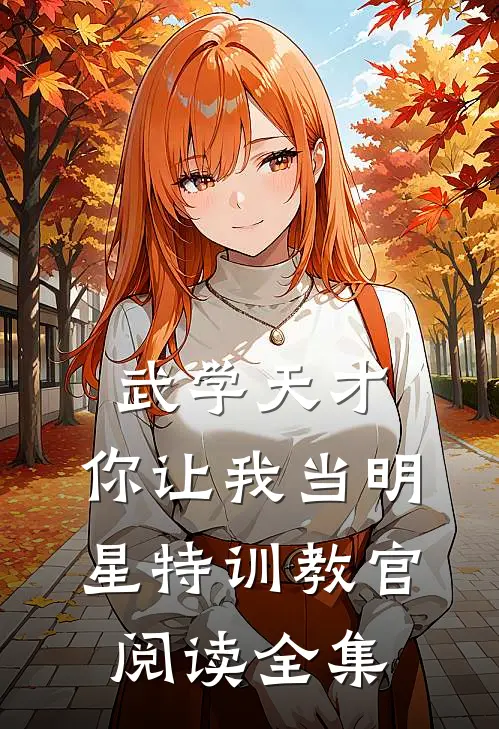 武学天才，你让我当明星特训教官阅读全集
