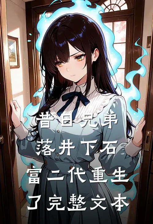 昔日兄弟落井下石，富二代重生了完整文本