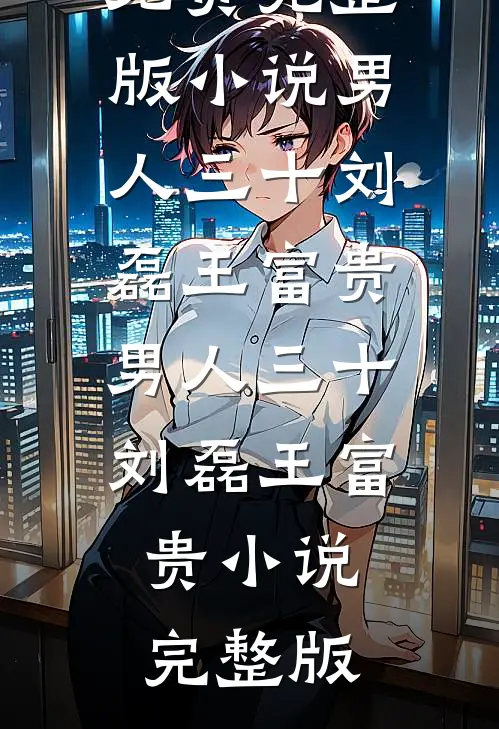 和闺蜜的大佬小叔先婚后爱了抖音