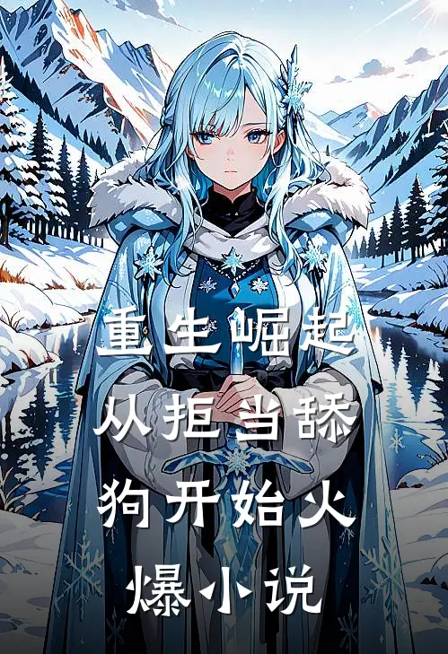 重生崛起，从拒当舔狗开始火爆小说
