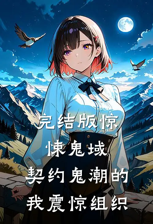 完结版惊悚鬼域：契约鬼潮的我震惊组织