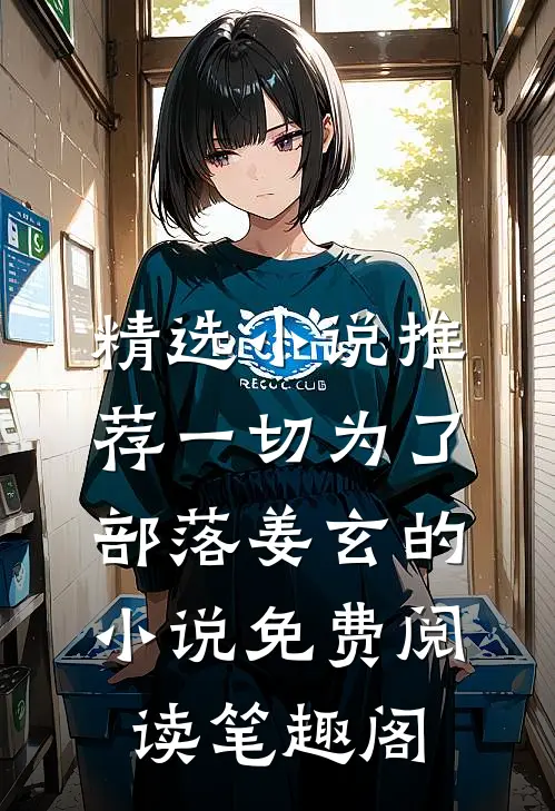 精选小说推荐一切为了部落姜玄的小说免费阅读笔趣阁