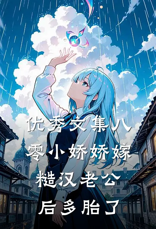 优秀文集八零小娇娇嫁糙汉老公后多胎了