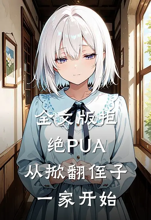 全文版拒绝PUA，从掀翻侄子一家开始